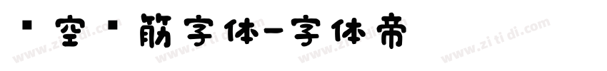 镂空连筋字体字体转换