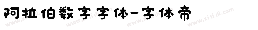 阿拉伯数字字体字体转换