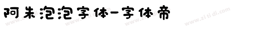 阿朱泡泡字体字体转换