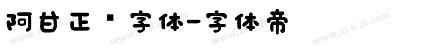 阿甘正传字体字体转换