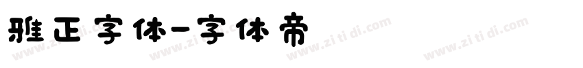 雅正字体字体转换