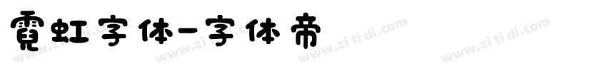 霓虹字体字体转换