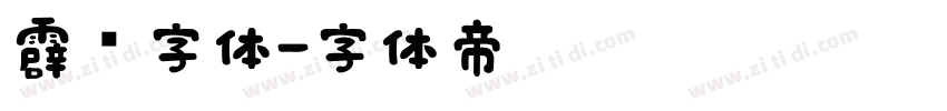 霹雳字体字体转换