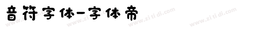 音符字体字体转换