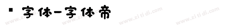 颜字体字体转换