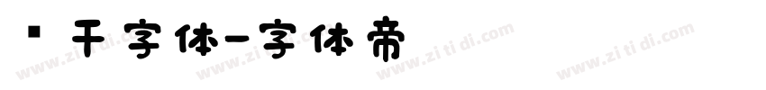 饼干字体字体转换