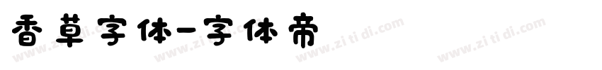 香草字体字体转换