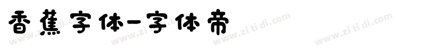 香蕉字体字体转换