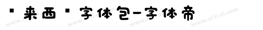 马来西亚字体包字体转换