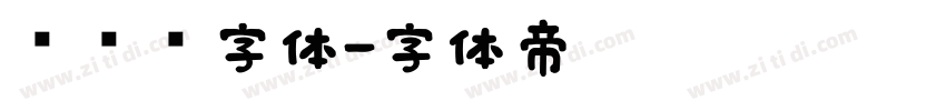 驾驶证字体字体转换