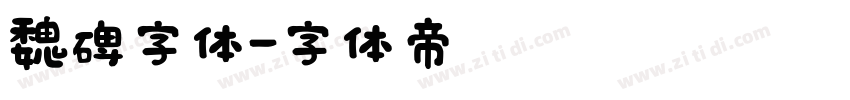 魏碑字体字体转换