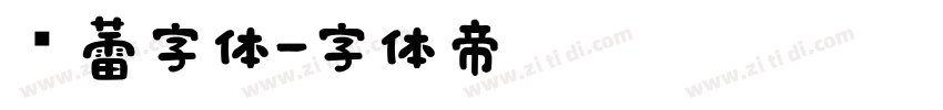 鸿蕾字体字体转换