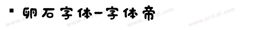 鹅卵石字体字体转换