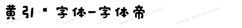 黄引齐字体字体转换