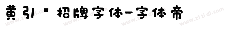 黄引齐招牌字体字体转换