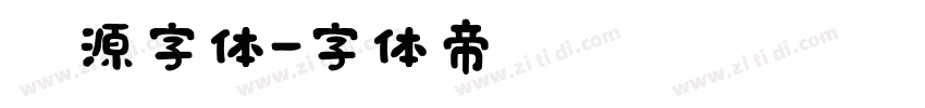 黑源字体字体转换