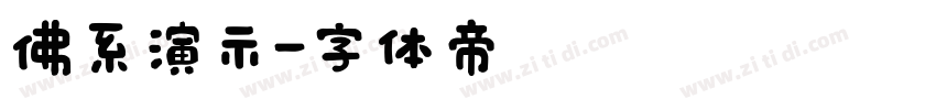 佛系演示字体转换