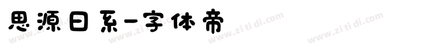 思源日系字体转换