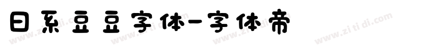 日系豆豆字体字体转换