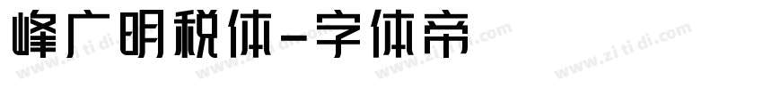 峰广明税体字体转换