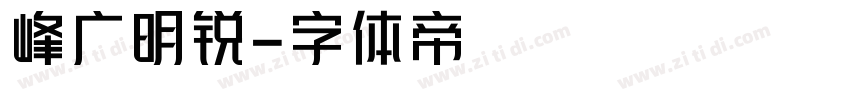 峰广明锐字体转换