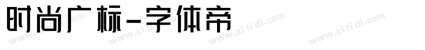 时尚广标字体转换