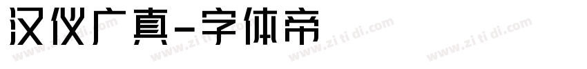 汉仪广真字体转换