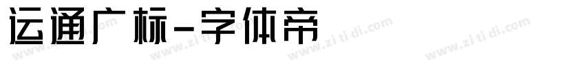 运通广标字体转换