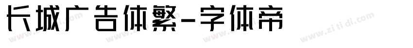 长城广告体繁字体转换