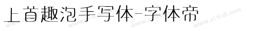 上首趣泡手写体字体转换