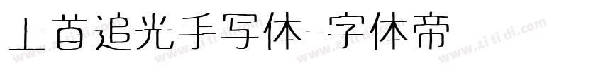 上首追光手写体字体转换