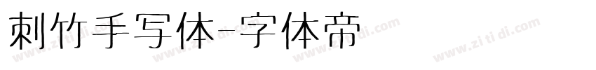 刺竹手写体字体转换