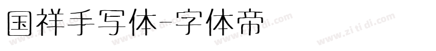 国祥手写体字体转换