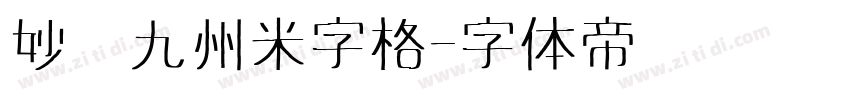 妙笔九州米字格字体转换