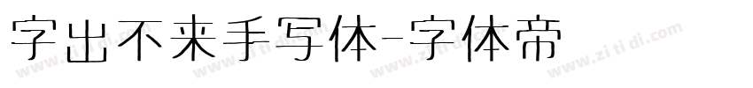 字出不来手写体字体转换