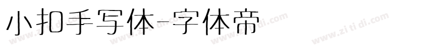 小扣手写体字体转换