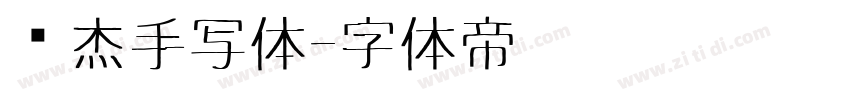 张杰手写体字体转换