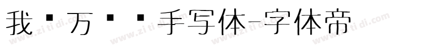 我爱万伟伟手写体字体转换