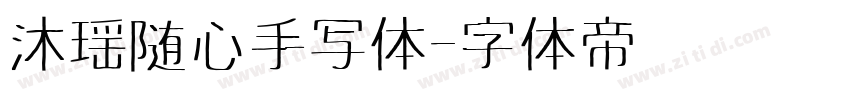 沐瑶随心手写体字体转换