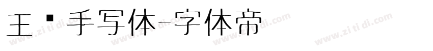 王强手写体字体转换