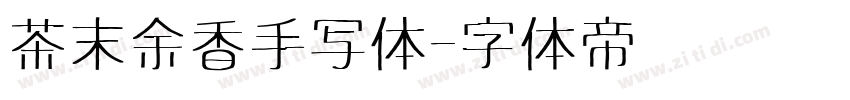 茶末余香手写体字体转换