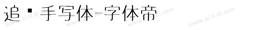 追风手写体字体转换