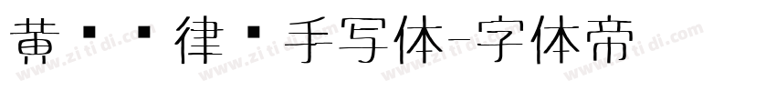 黄凯桦律师手写体字体转换