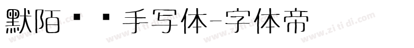 默陌专辑手写体字体转换