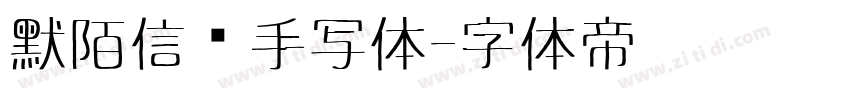 默陌信笺手写体字体转换