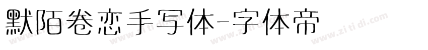 默陌卷恋手写体字体转换