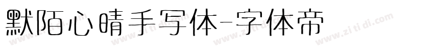 默陌心晴手写体字体转换