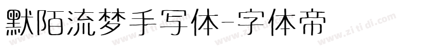 默陌流梦手写体字体转换