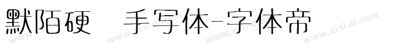 默陌硬笔手写体字体转换