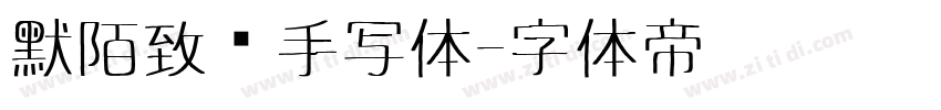 默陌致远手写体字体转换